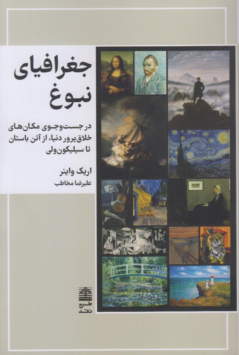 جغرافیای نبوغ