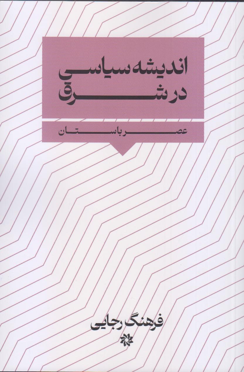 اندیشه‌ سیاسی در شرق (عصر باستان)