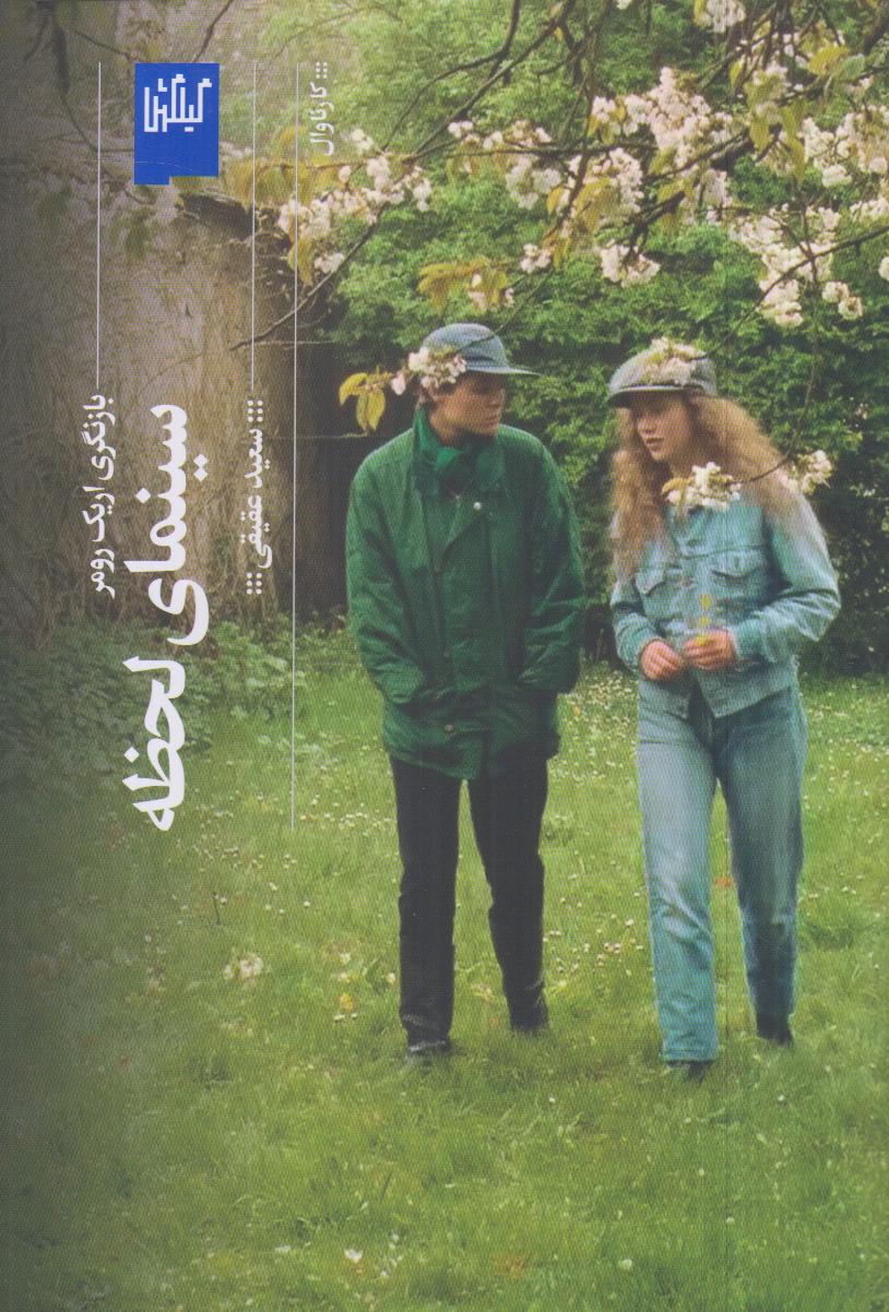 «سینمای لحظه: بازنگری اریک رومر» تحلیلی ژرف از سینمای مؤلف و لحظه‌محور رومر با نگاهی فلسفی و زیبایی‌شناسانه از سعید عقیقی.