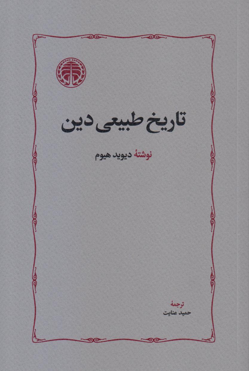 تاریخ طبیعی دین - 0