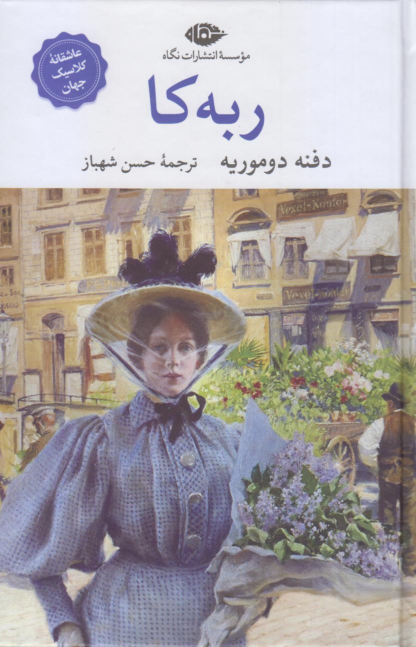 ربه‌کا (نگاه)