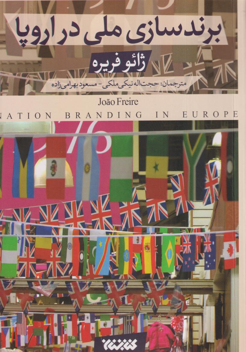 برندسازی ملی در اروپا