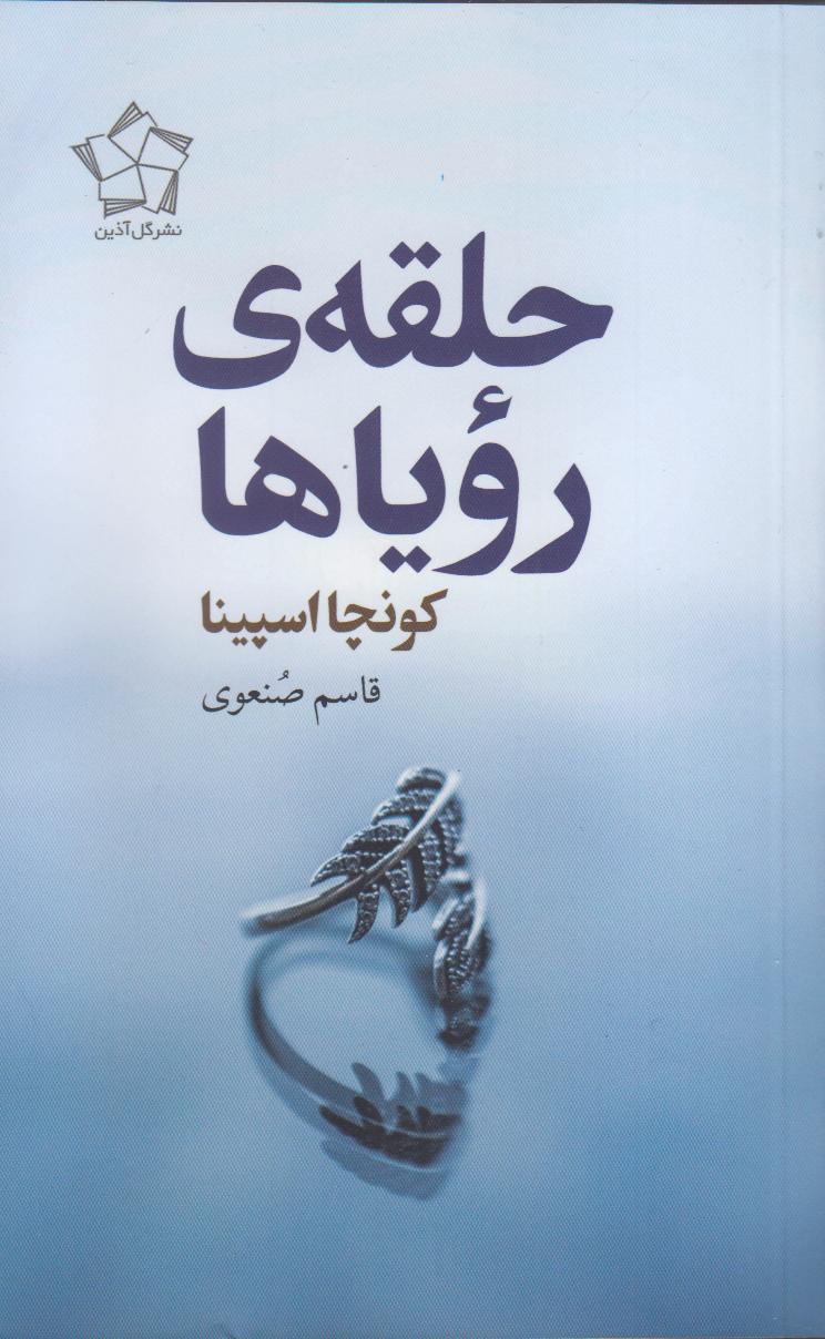 حلقه رویاها