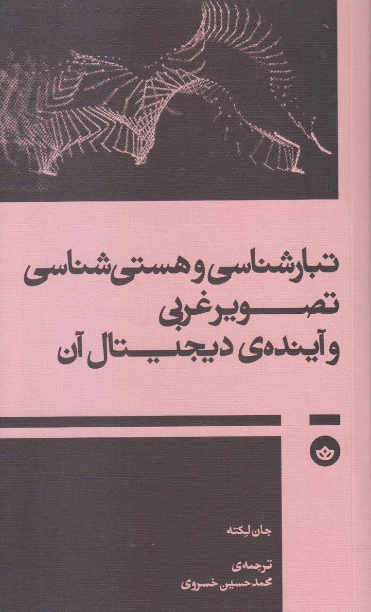 تبارشناسی و هستی‌شناسی تصویر غربی و آینده دیجیتال آن