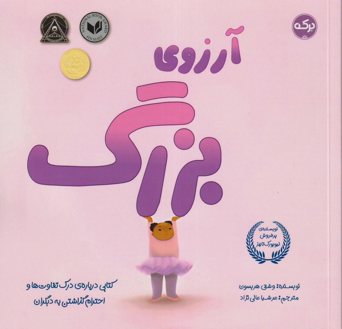 آرزوی بزرگ (کتابی درباره درک تفاوت‌ها و احترام گذاشتن به دیگران)