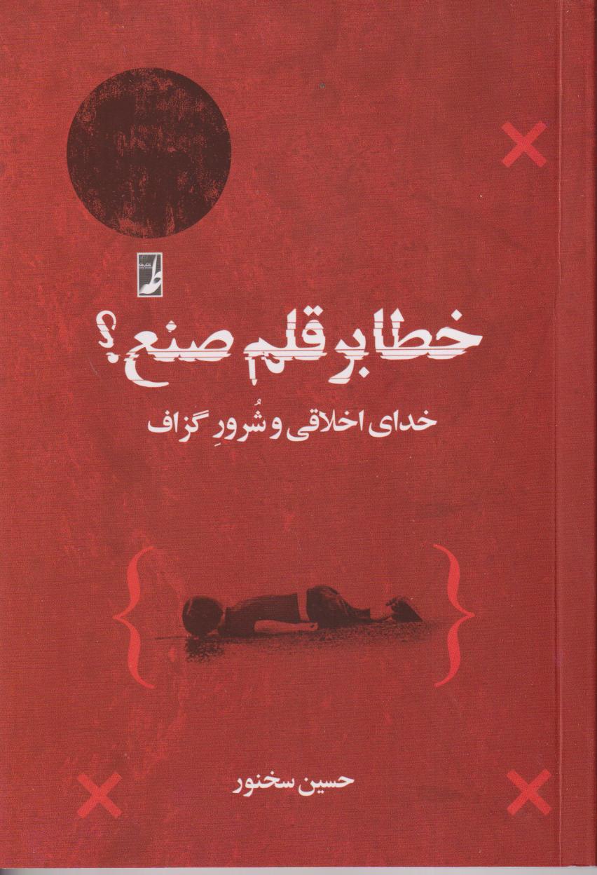 خطا بر قلم صنع (خدای اخلاقی و شرور گزاف)