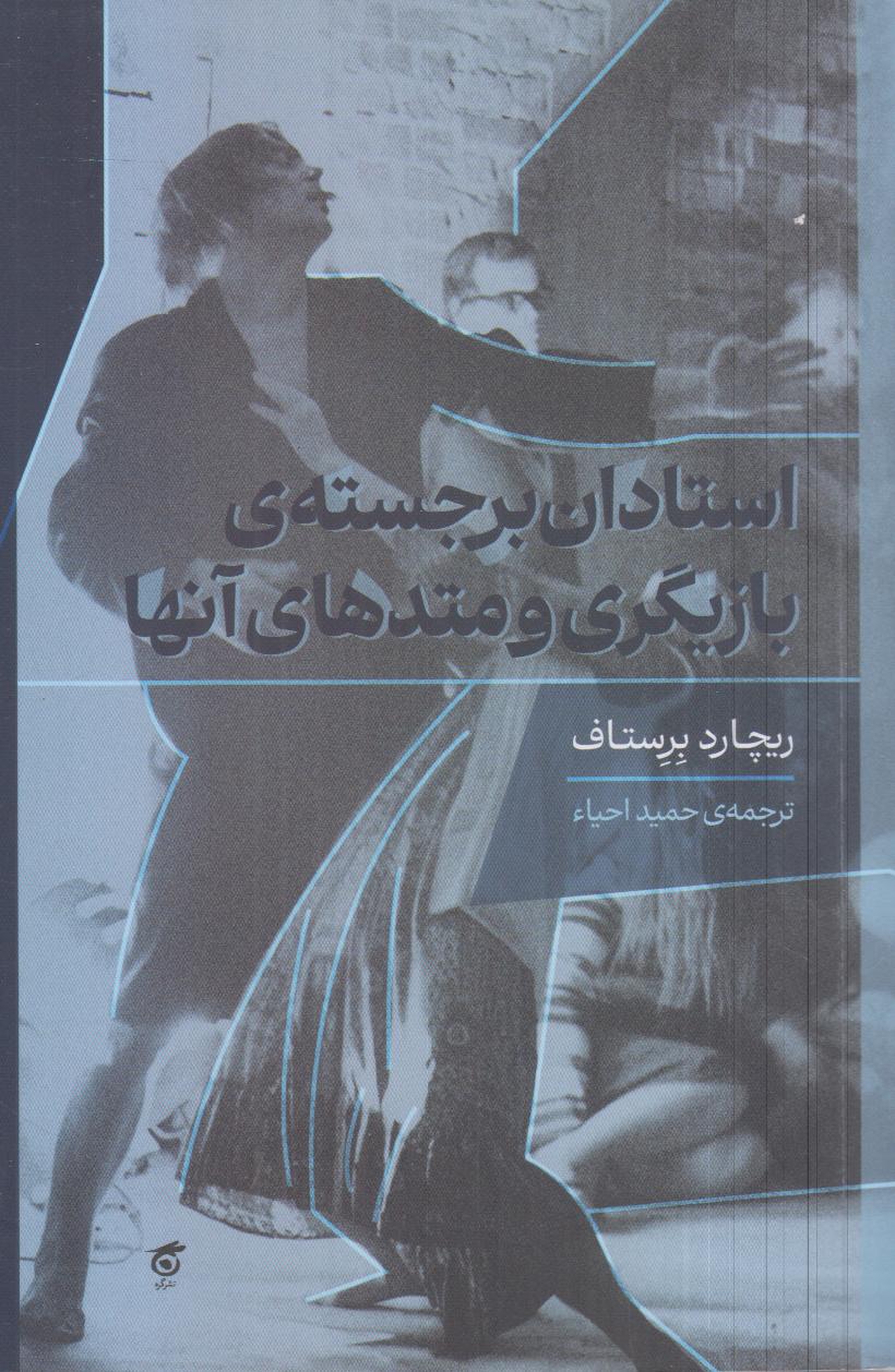 استادان برجسته بازیگری و متدهای آنها