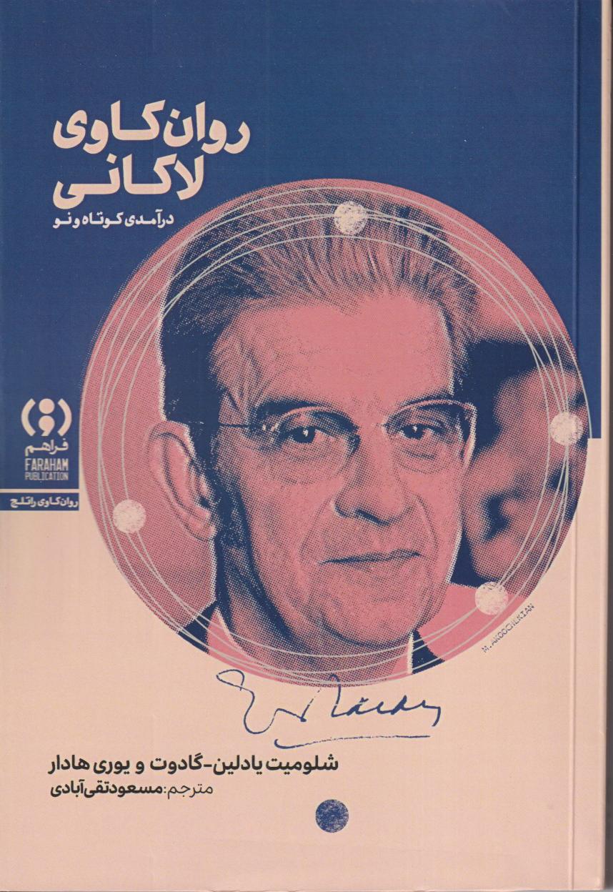 روان‌کاوی لاکانی (درآمدی کوتاه و نو)