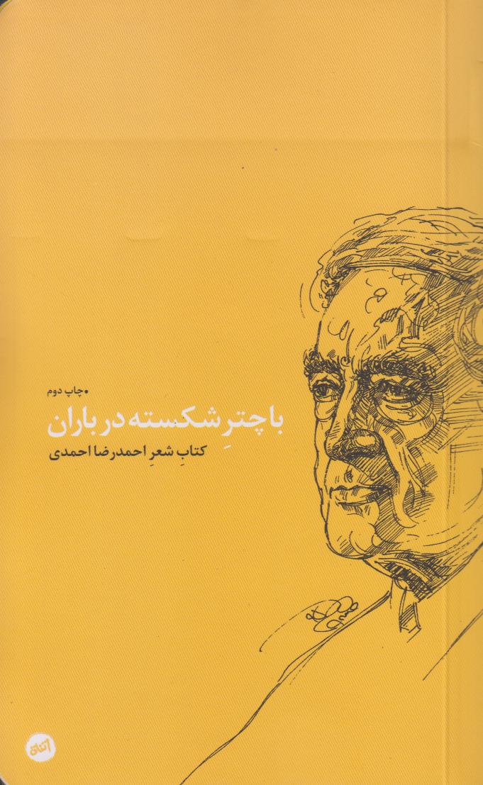 با چتر شکسته در باران