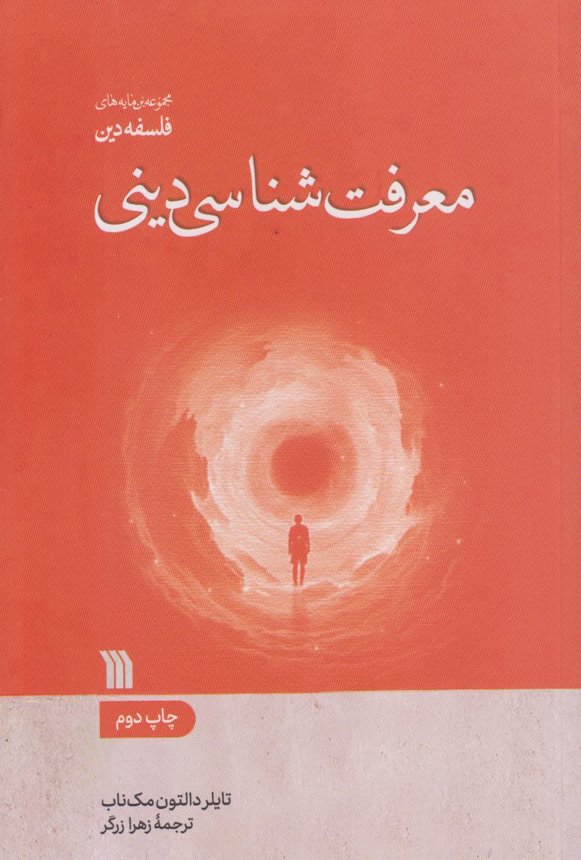 معرفت‌شناسی دین
