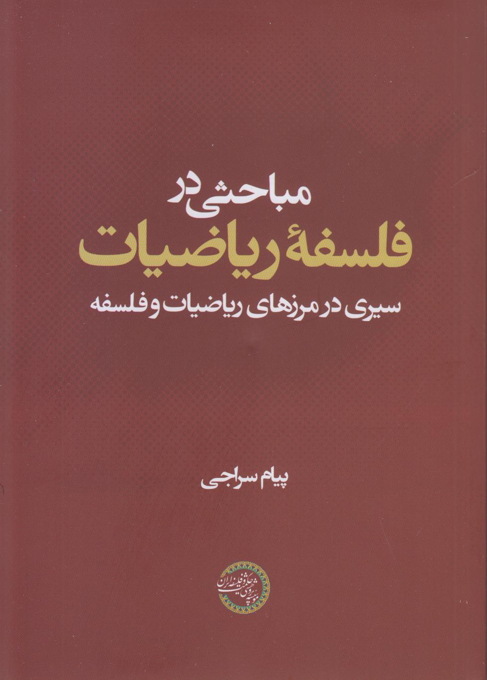 مباحثی در فلسفه ریاضیات (سیری در مرزهای ریاضیات و فلسفه)