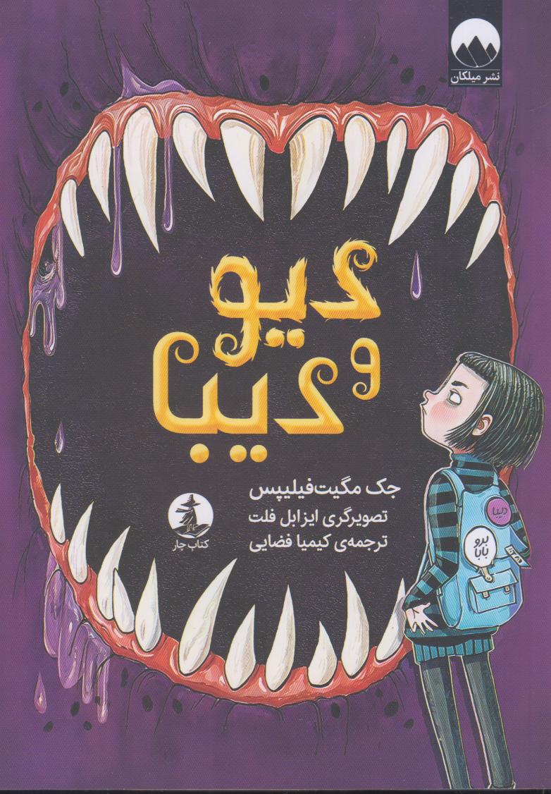 دیو و دیبا