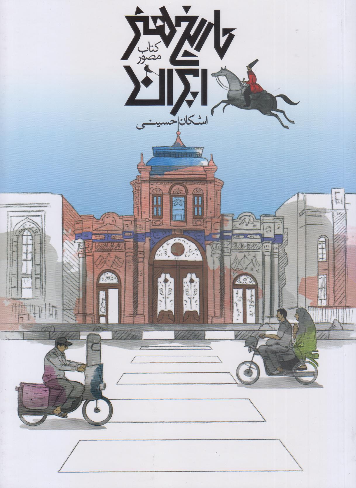 کتاب مصور تاریخ هنر ایران - 0