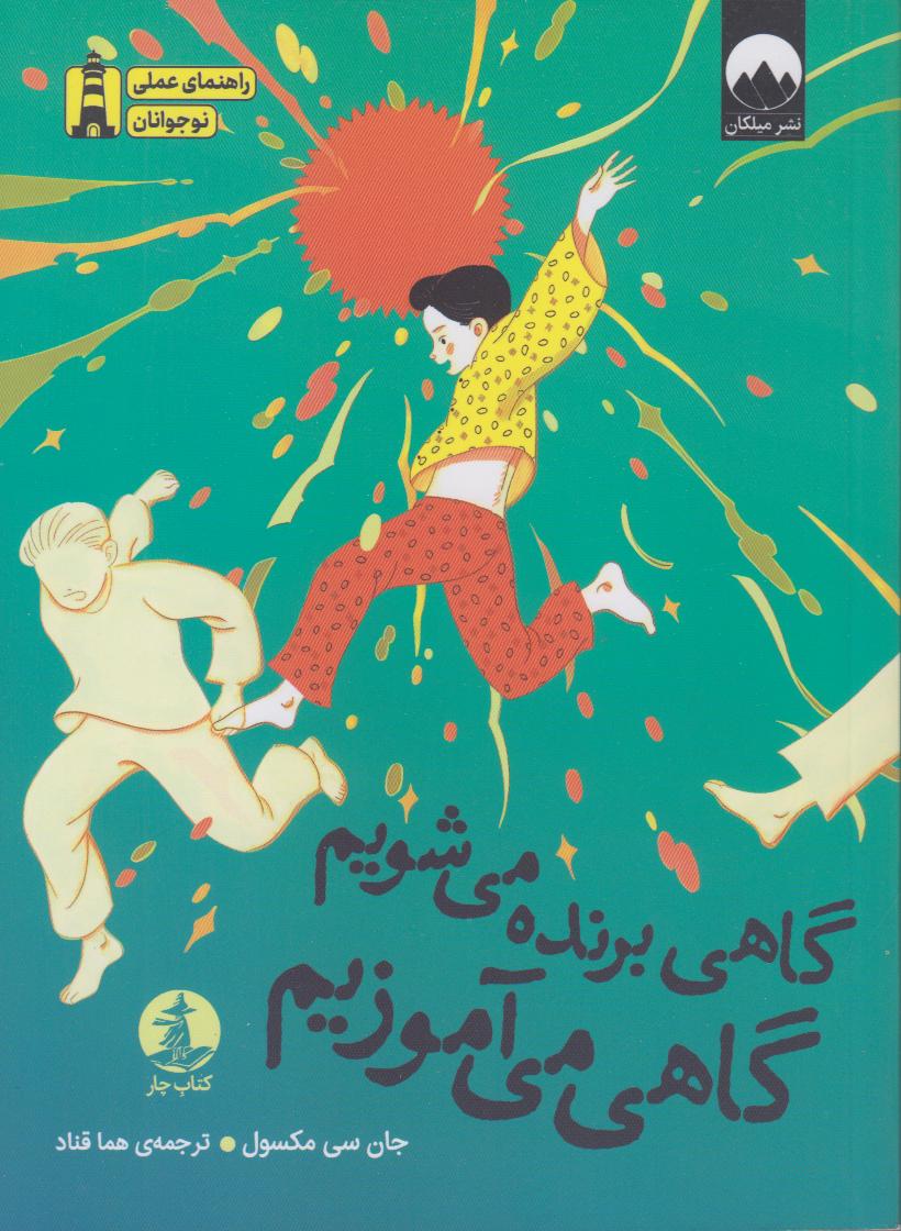 گاهی برنده می‌شویم گاهی می‌آموزیم  - 0