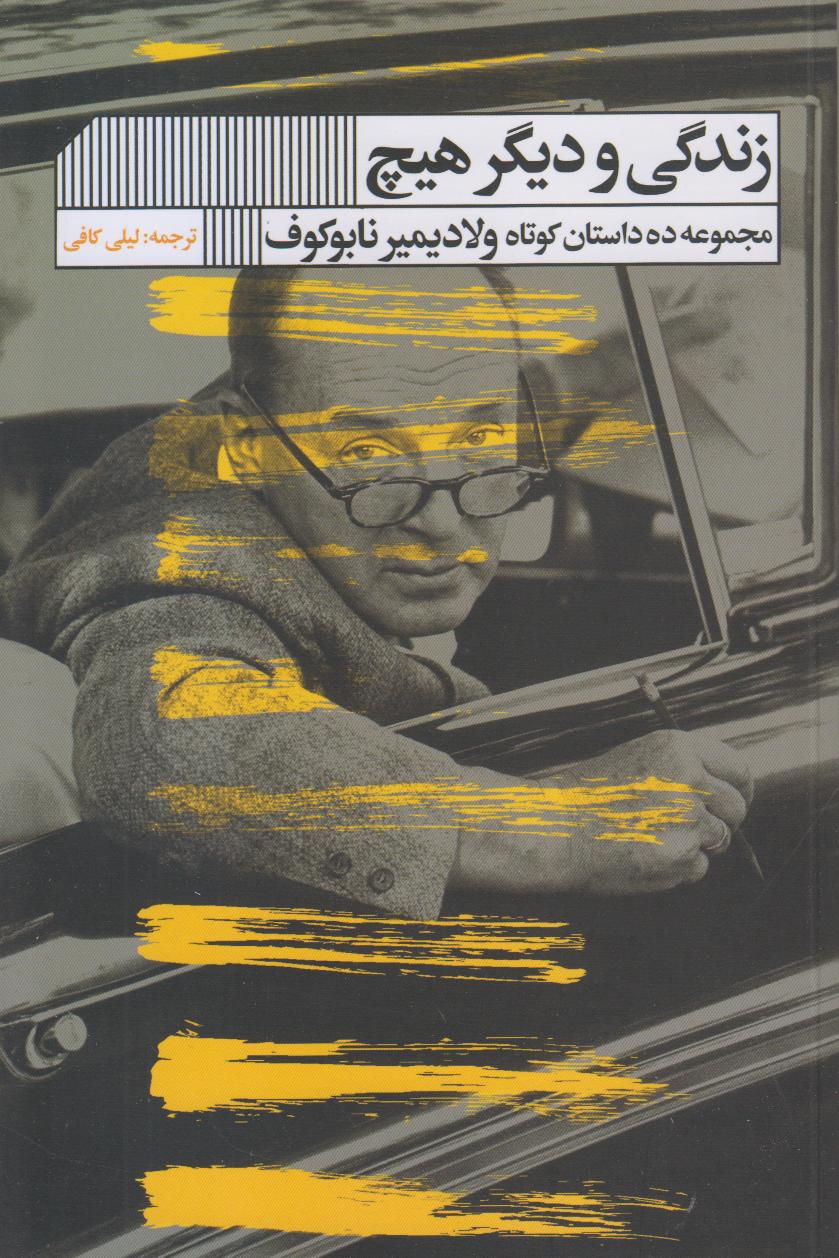 زندگی و دیگر هیچ (مجموعه ده داستان کوتاه)