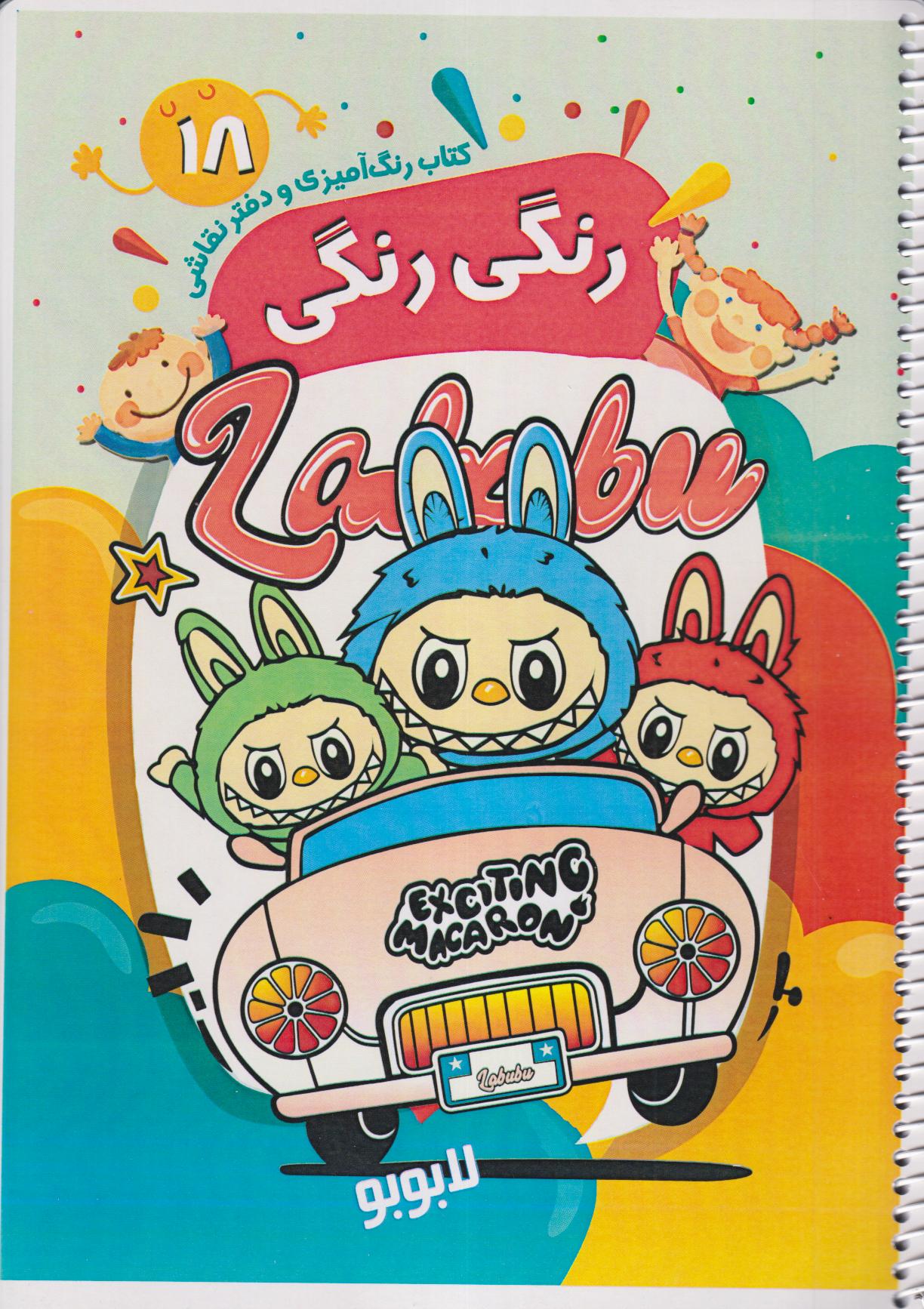 کتاب رنگ‌آمیزی و دفتر نقاشی رنگی رنگی 18