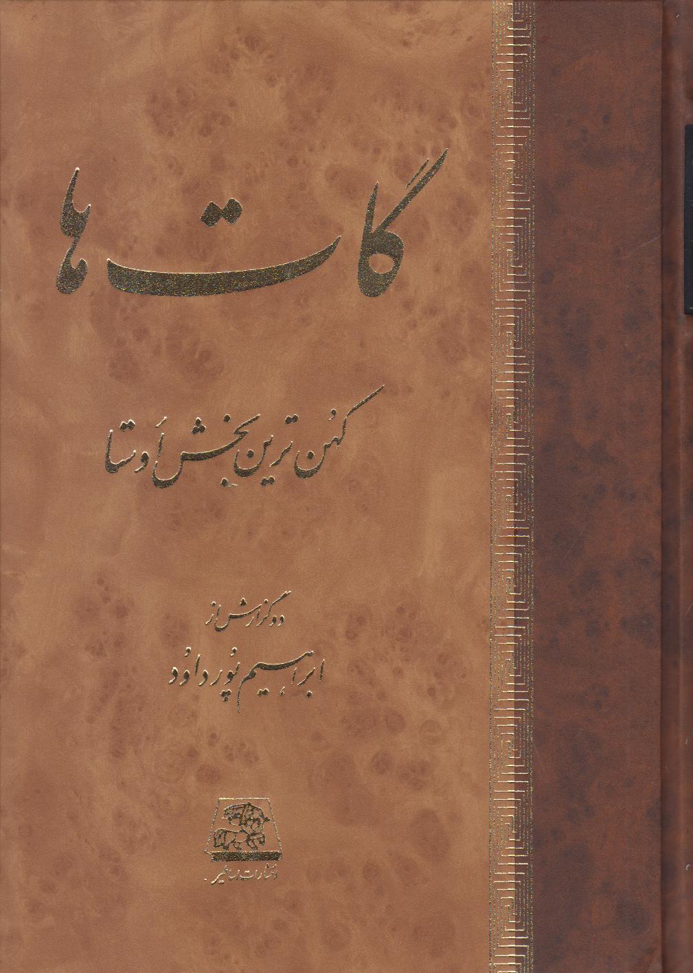 گات‌ها کهن‌ترین بخش اوستا