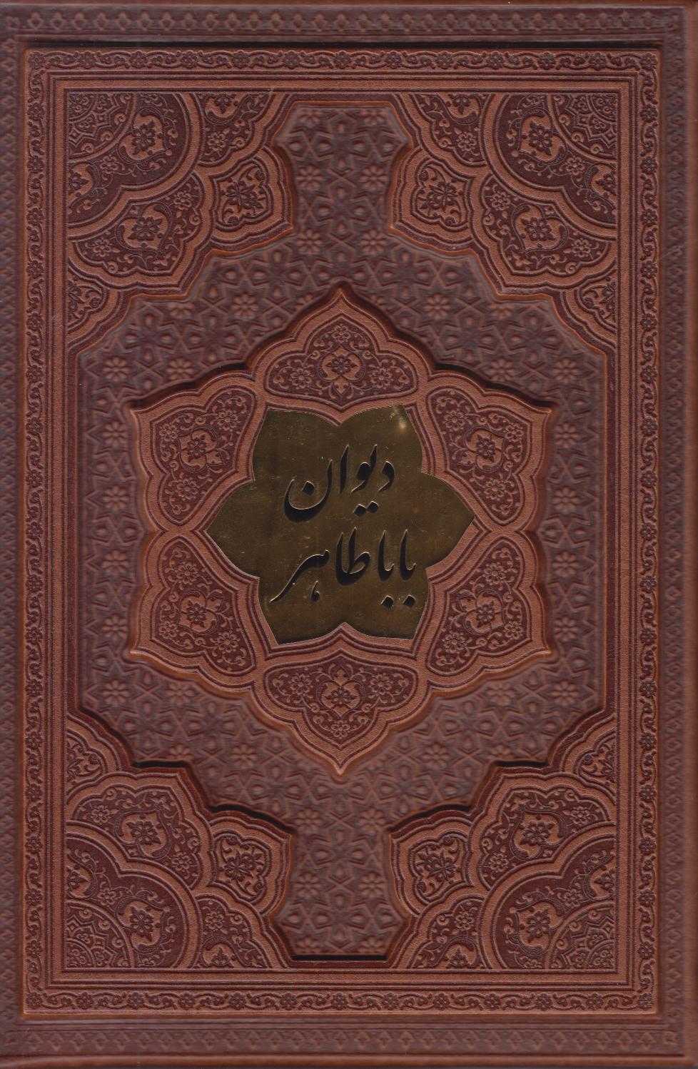 دیوان باباطاهر (2 زبانه گلاسه طرح چرم وزیری با قاب آراز بیکران)
