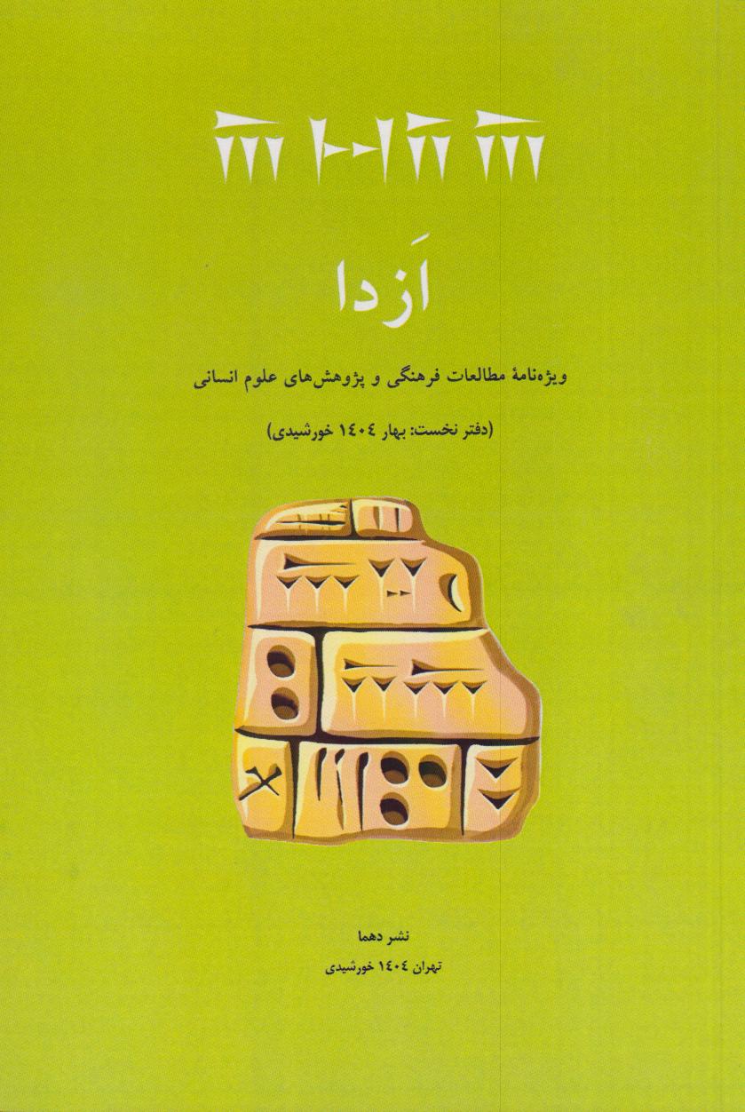ازدا (دفتر نخست تابستان 1404 خورشیدی)