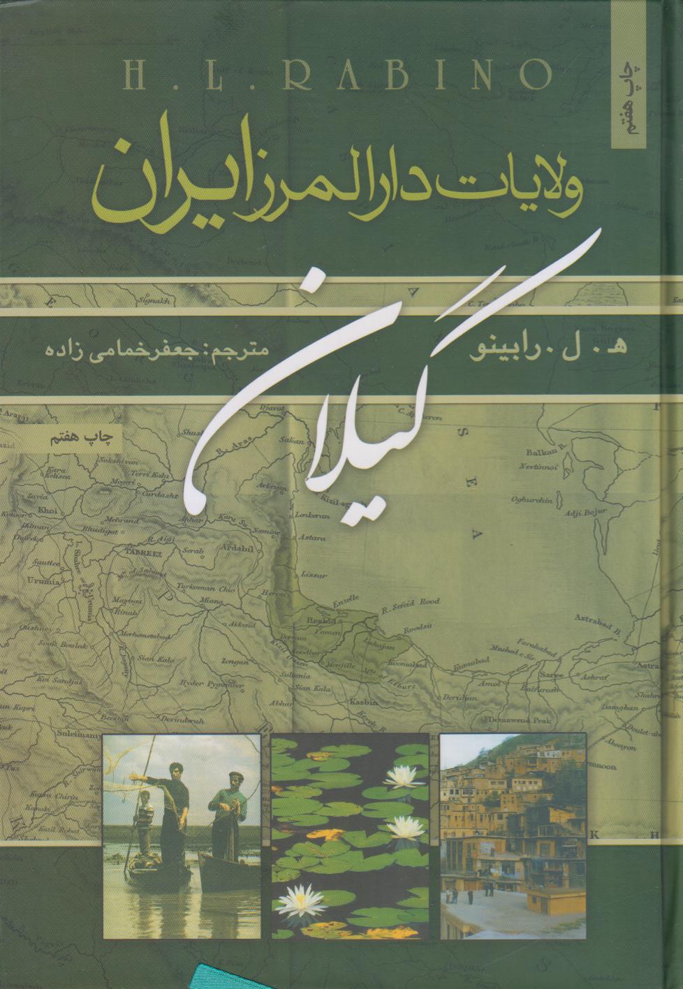 ولایات دارالمرز ایران گیلان