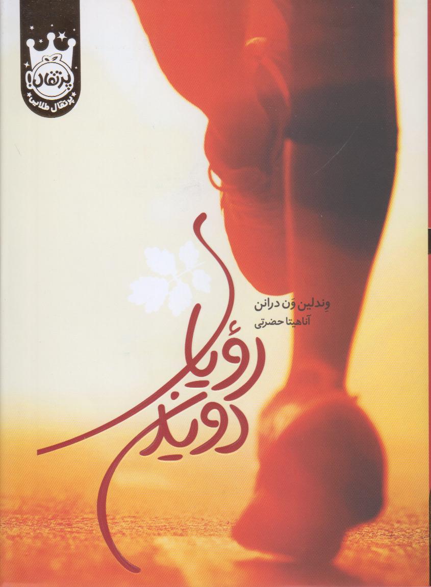 رویای دویدن (گالینگور)