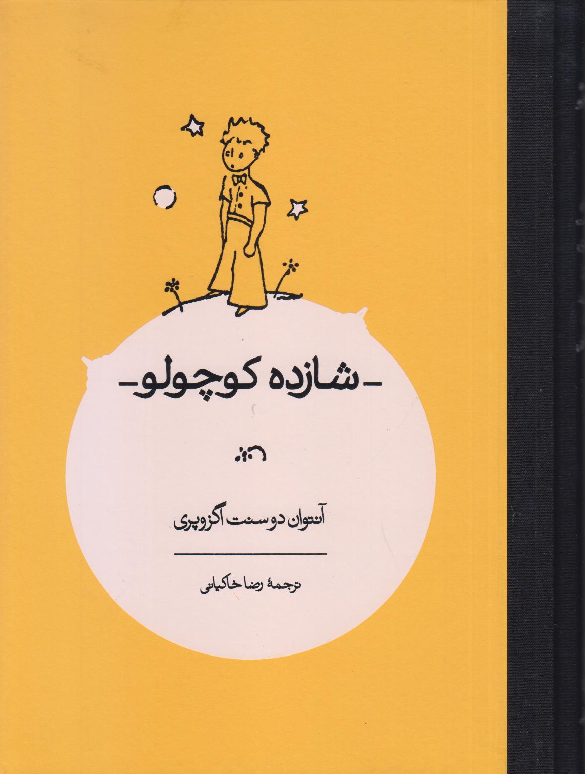 شازده کوچولو (همراه با نقاشی‌های نویسنده) (رحلی کارنامه)