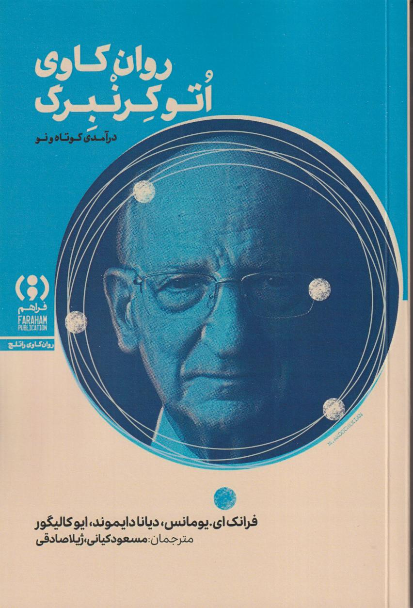 روان‌کاوی اتوگرنبرگ (درآمدی کوتاه و نو)