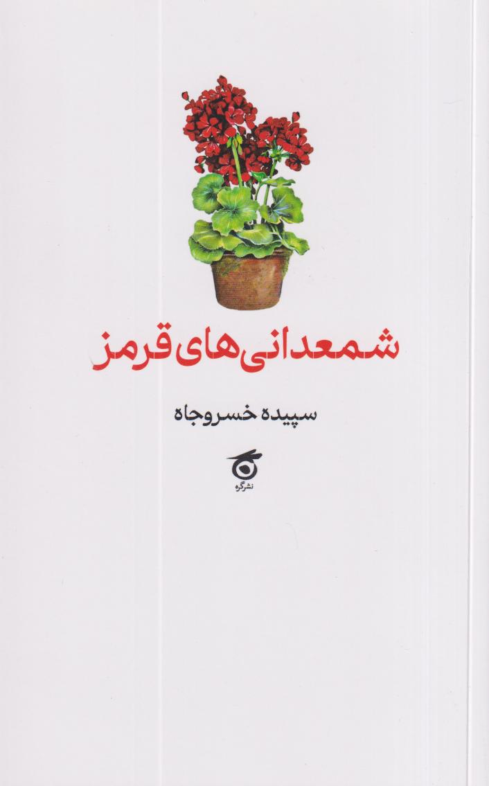 شمعدانی‌های قرمز