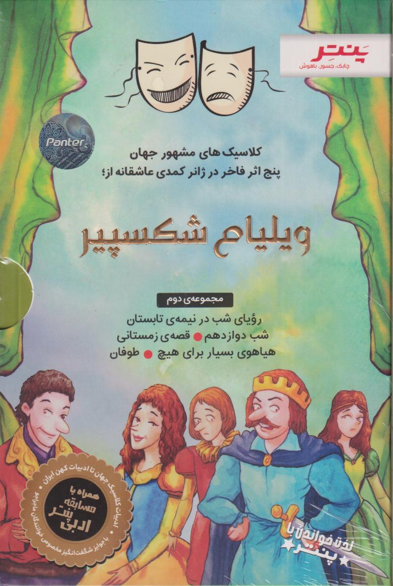 مجموعه داستان‌های شکسپیر برای همه 2 (لذت خواندن با پنتر)