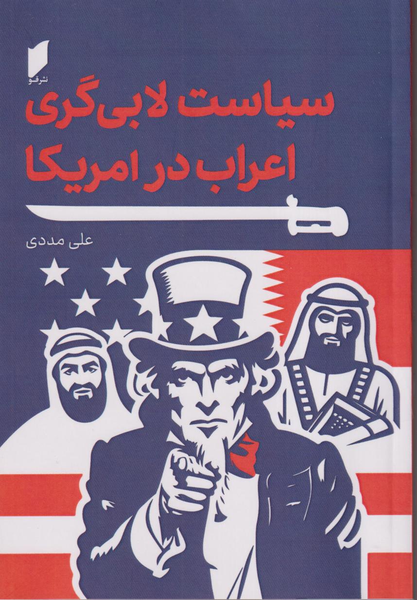 سیاست لابی‌گری اعراب در آمریکا