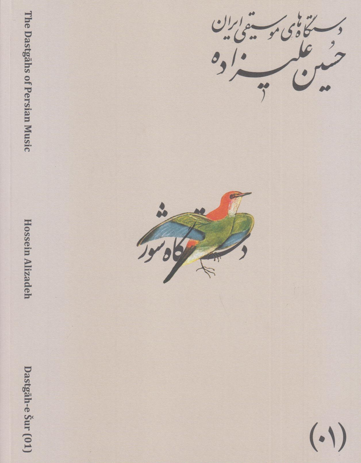 دستگاه‌های موسیقی ایران 01 (دستگاه شور)