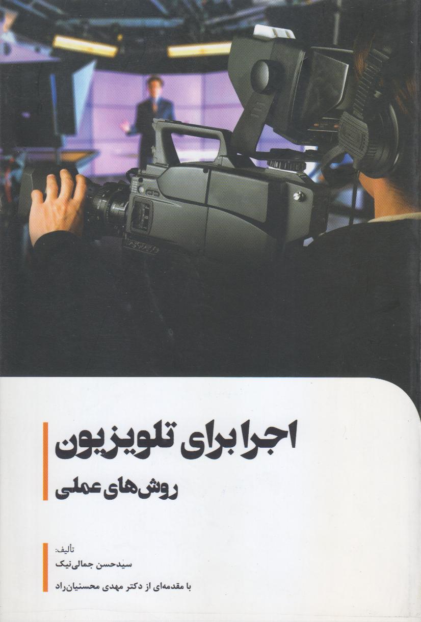 اجرا برای تلویزیون (روش‌های عملی)