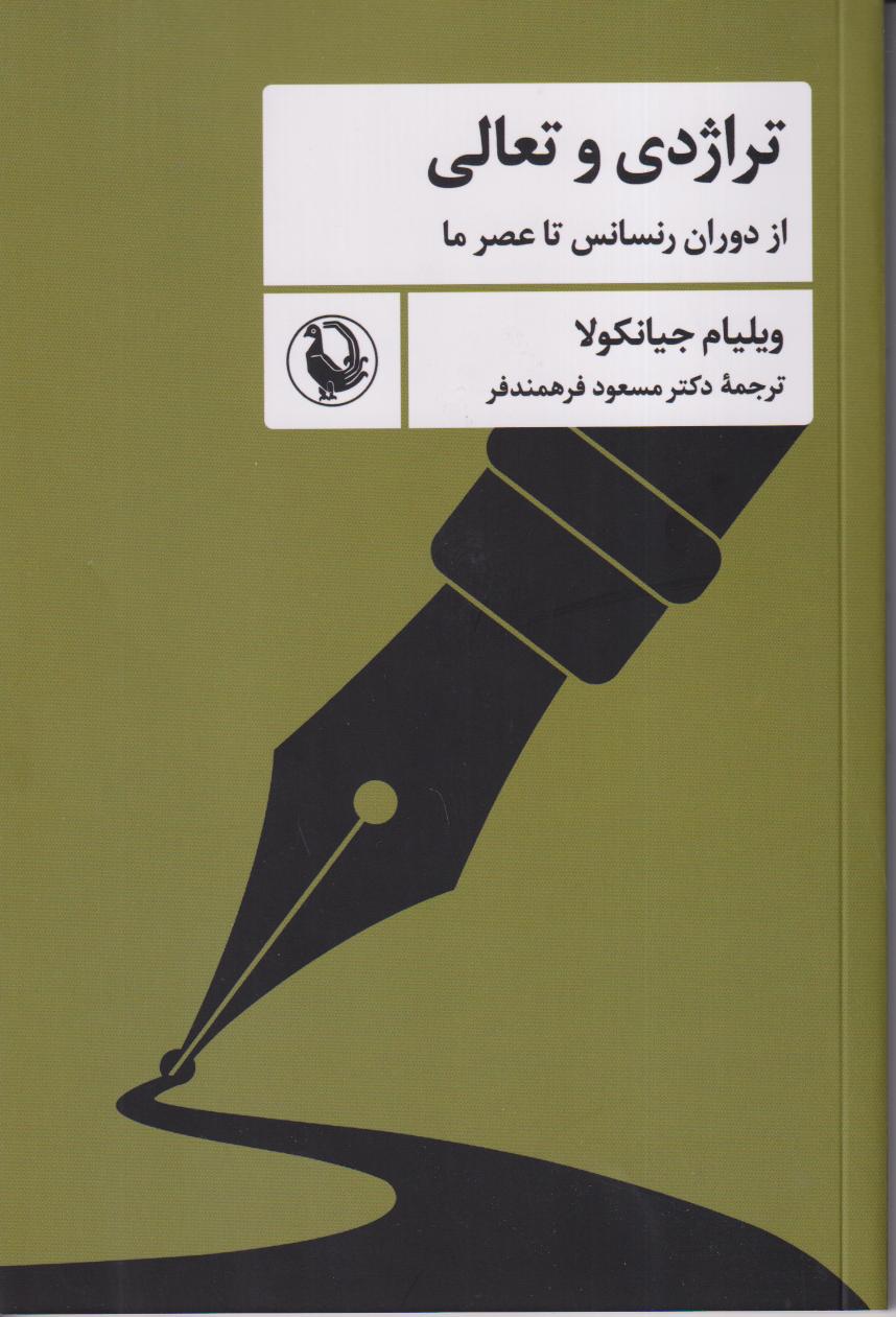 تراژدی و تعالی