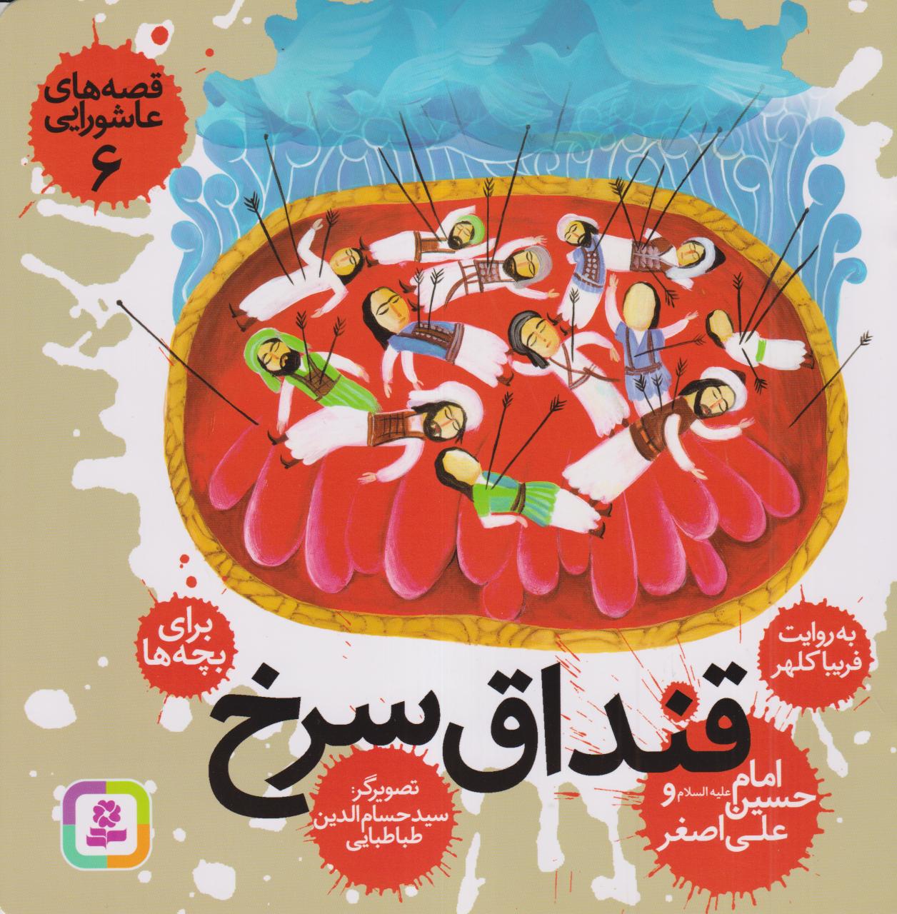 قصه‌های عاشورایی 6 (قنداق سرخ امام حسین و علی‌اصغر) (تصویرگر سید حسام‌الدین طباطبایی)