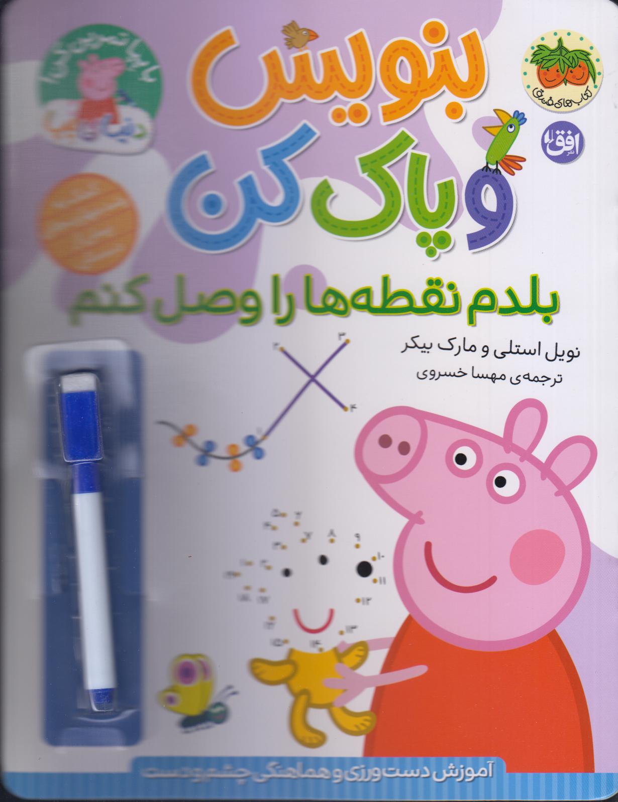 با پپا تمرین کن 44 (بلدم نقطه‌ها را وصل کنم)