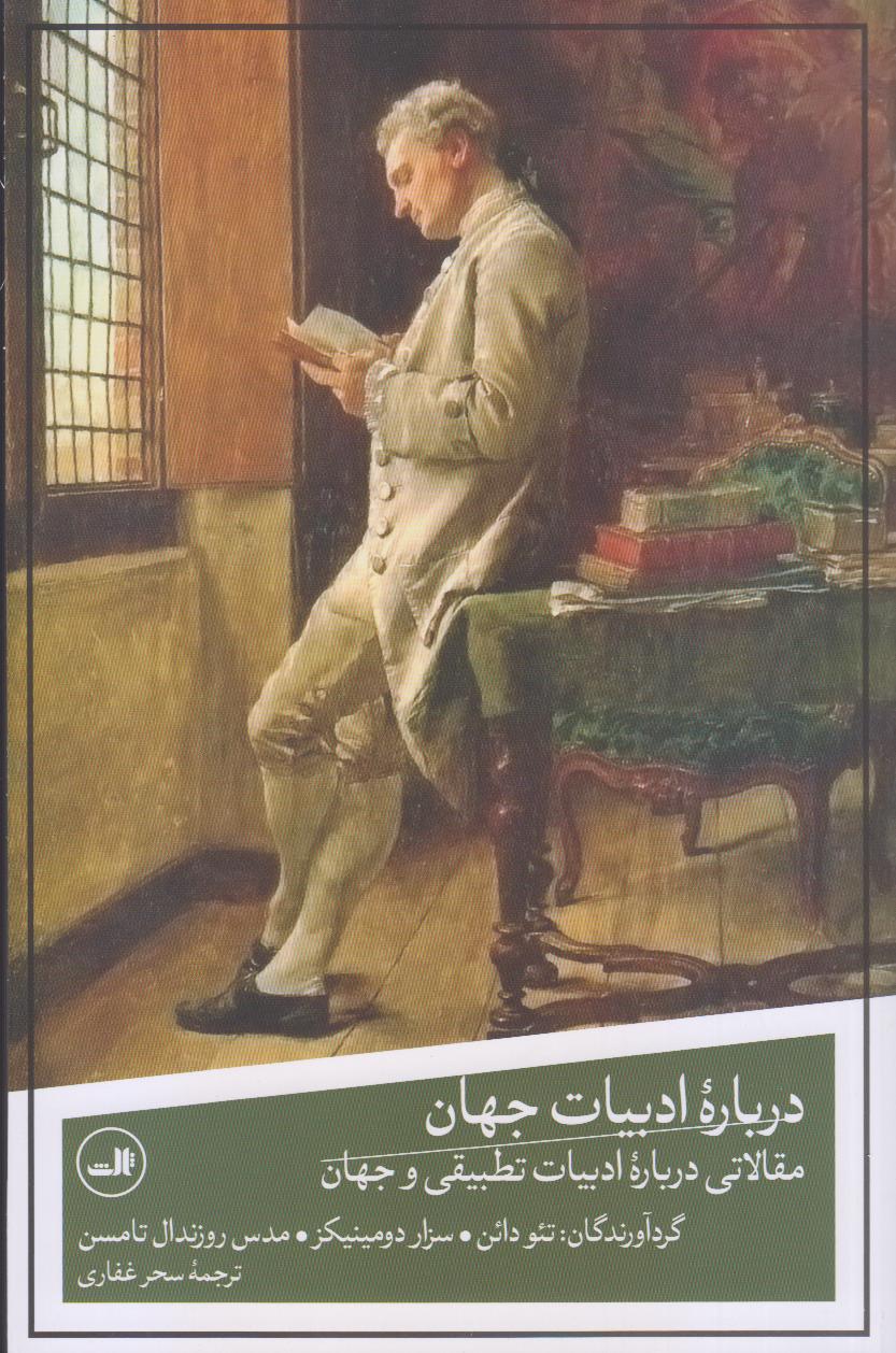 درباره ادبیات جهان - 0