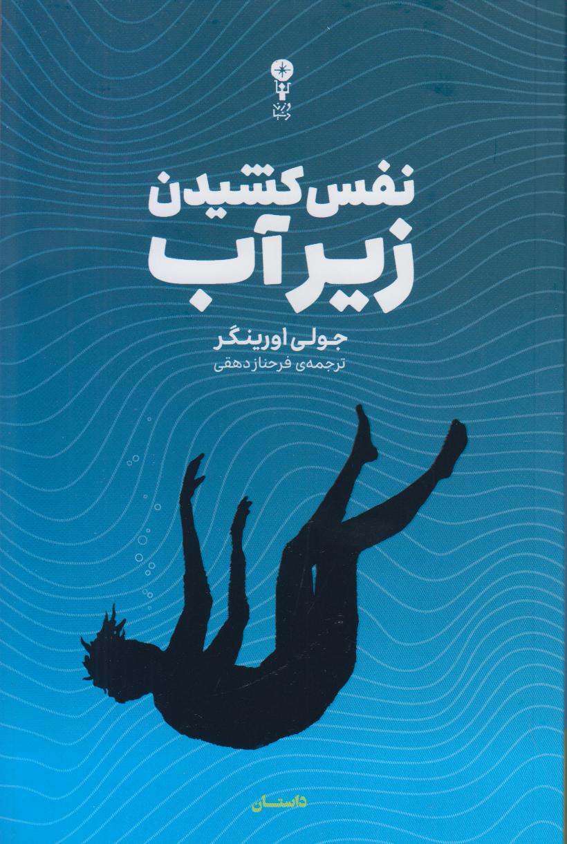 نفس کشیدن زیر آب