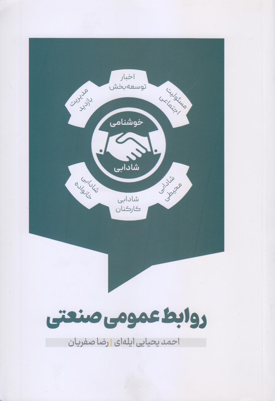 روابط عمومی صنعتی