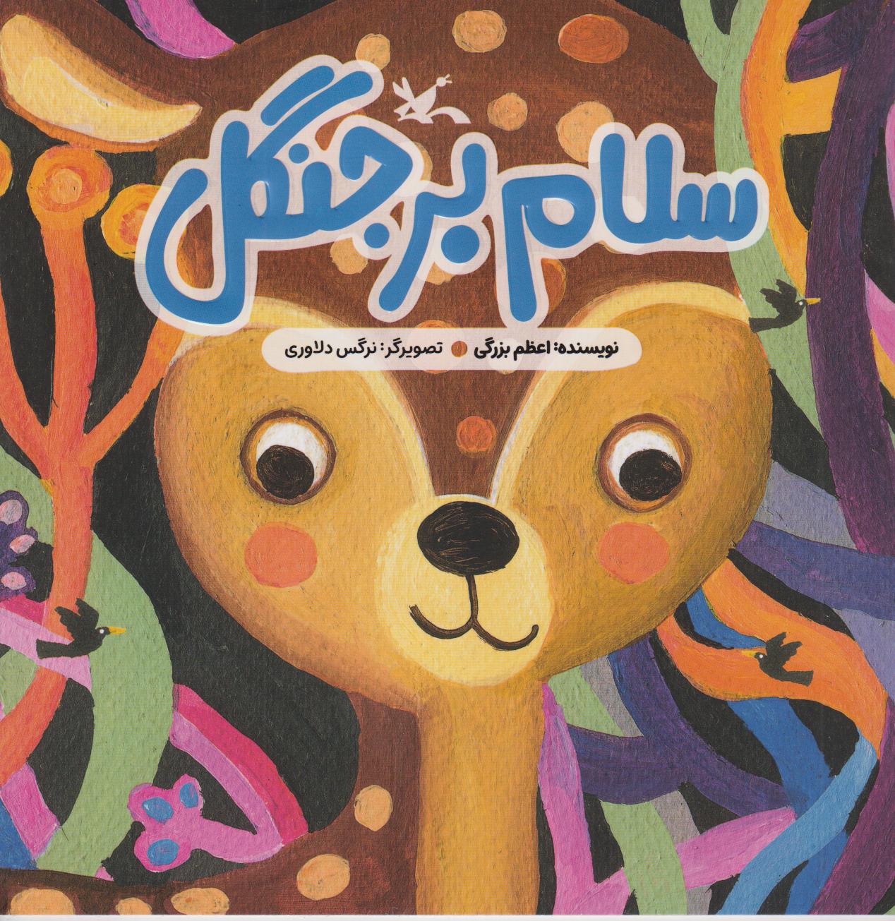 سلام بر جنگل