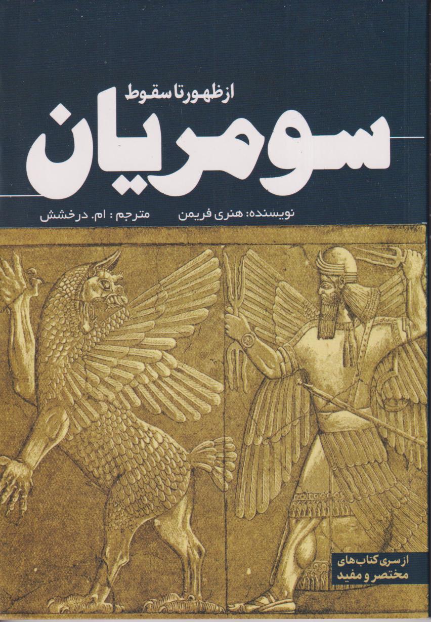 از ظهور تا سقوط سومریان