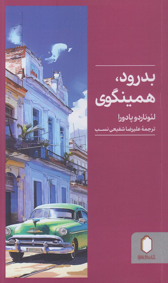 بدرود همینگوی - 0