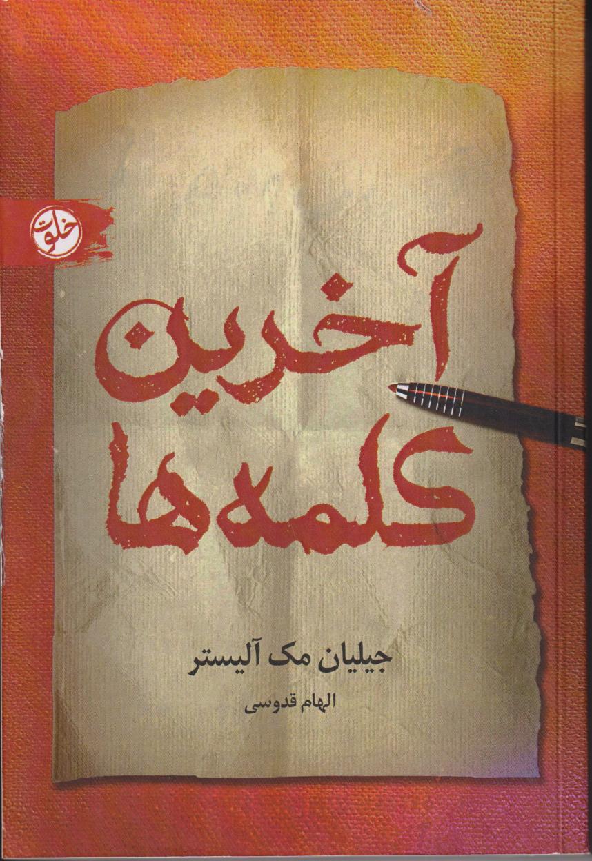 آخرین کلمه‌ها