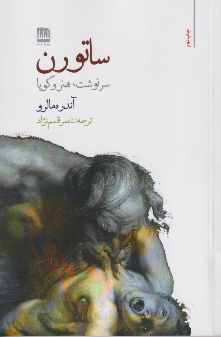 ساتورن (سرنوشت هنر و گویا)