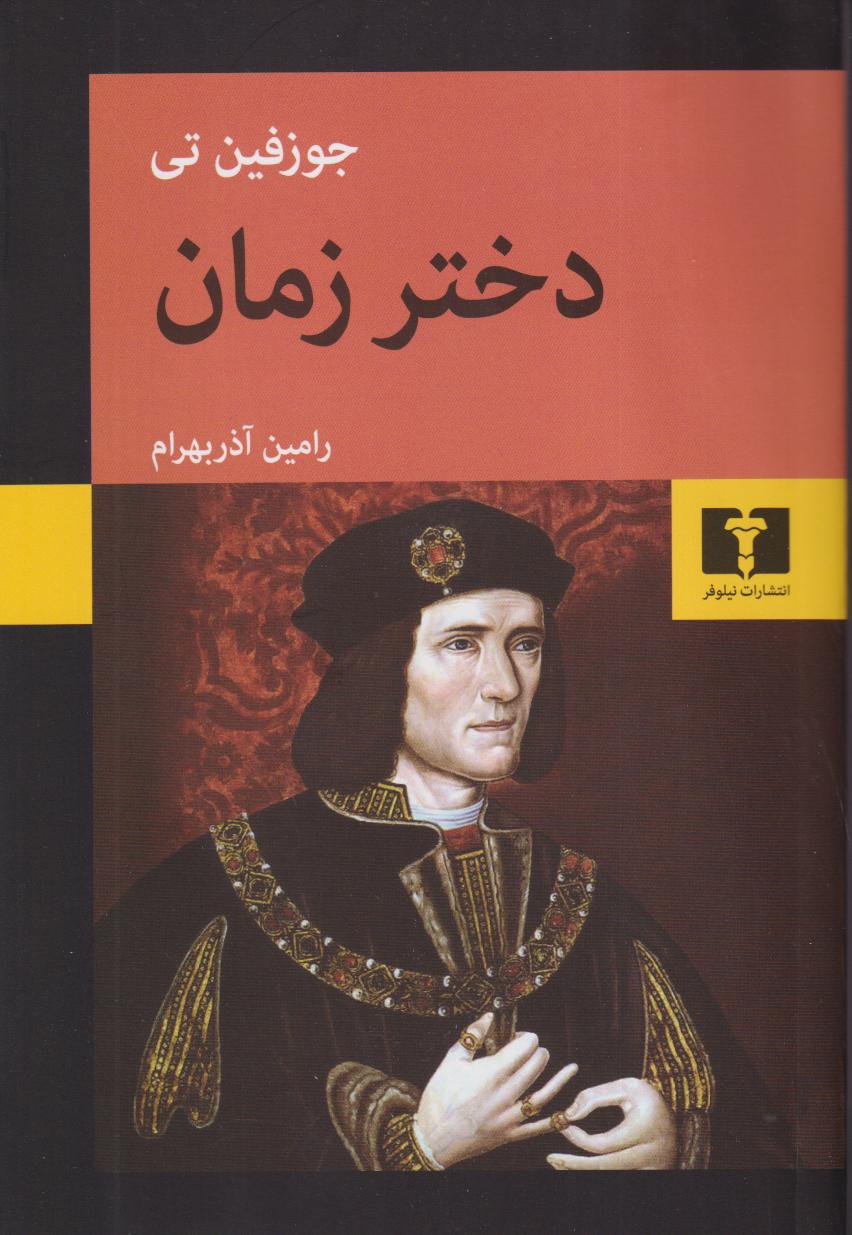 دختر زمان