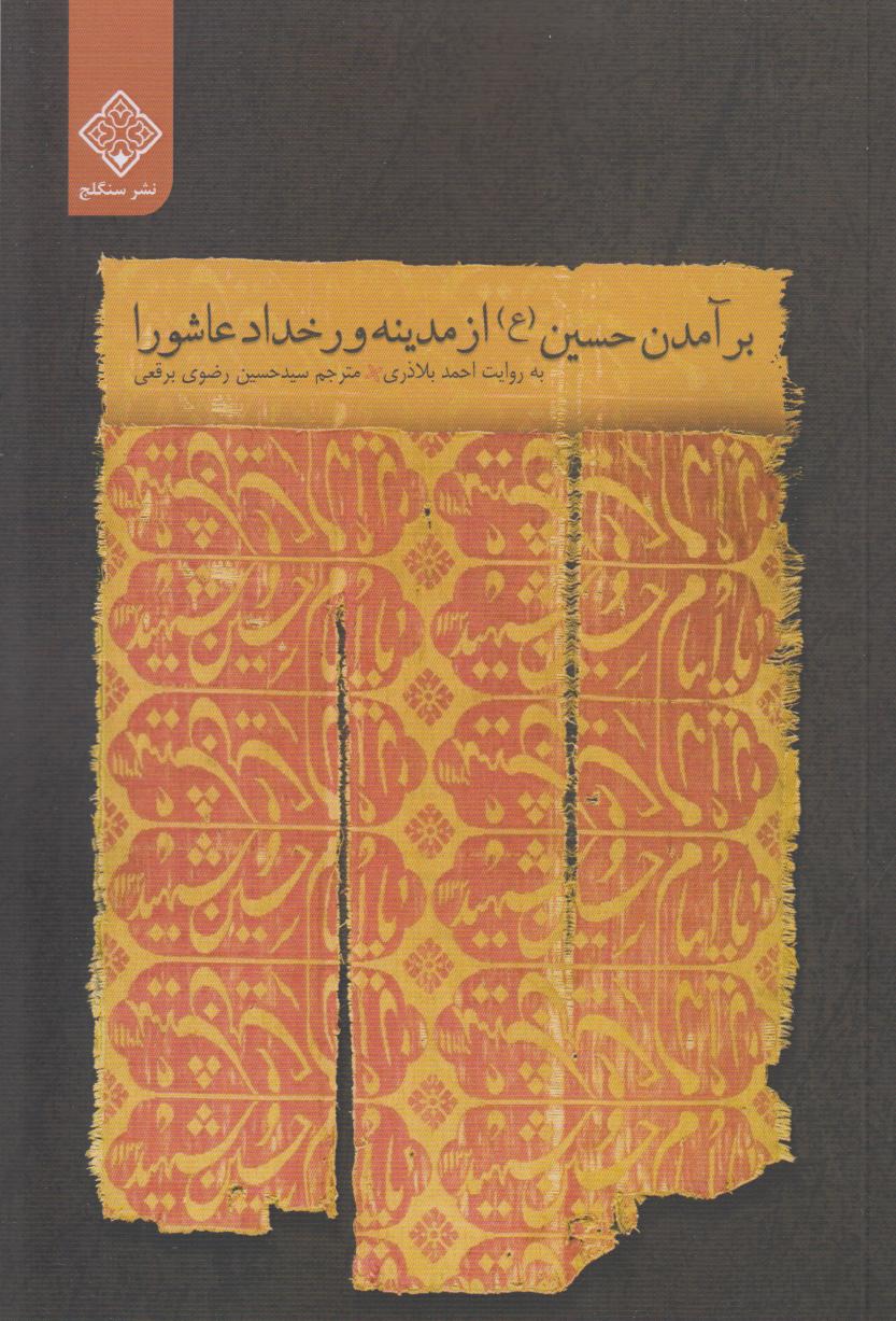 برآمدن حسین (ع) از مدینه و رخداد عاشورا