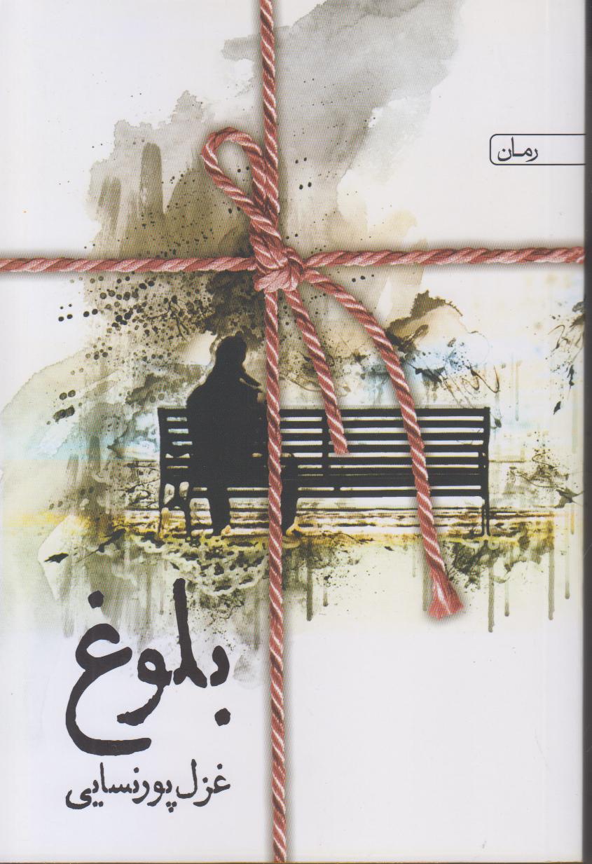 بلوغ