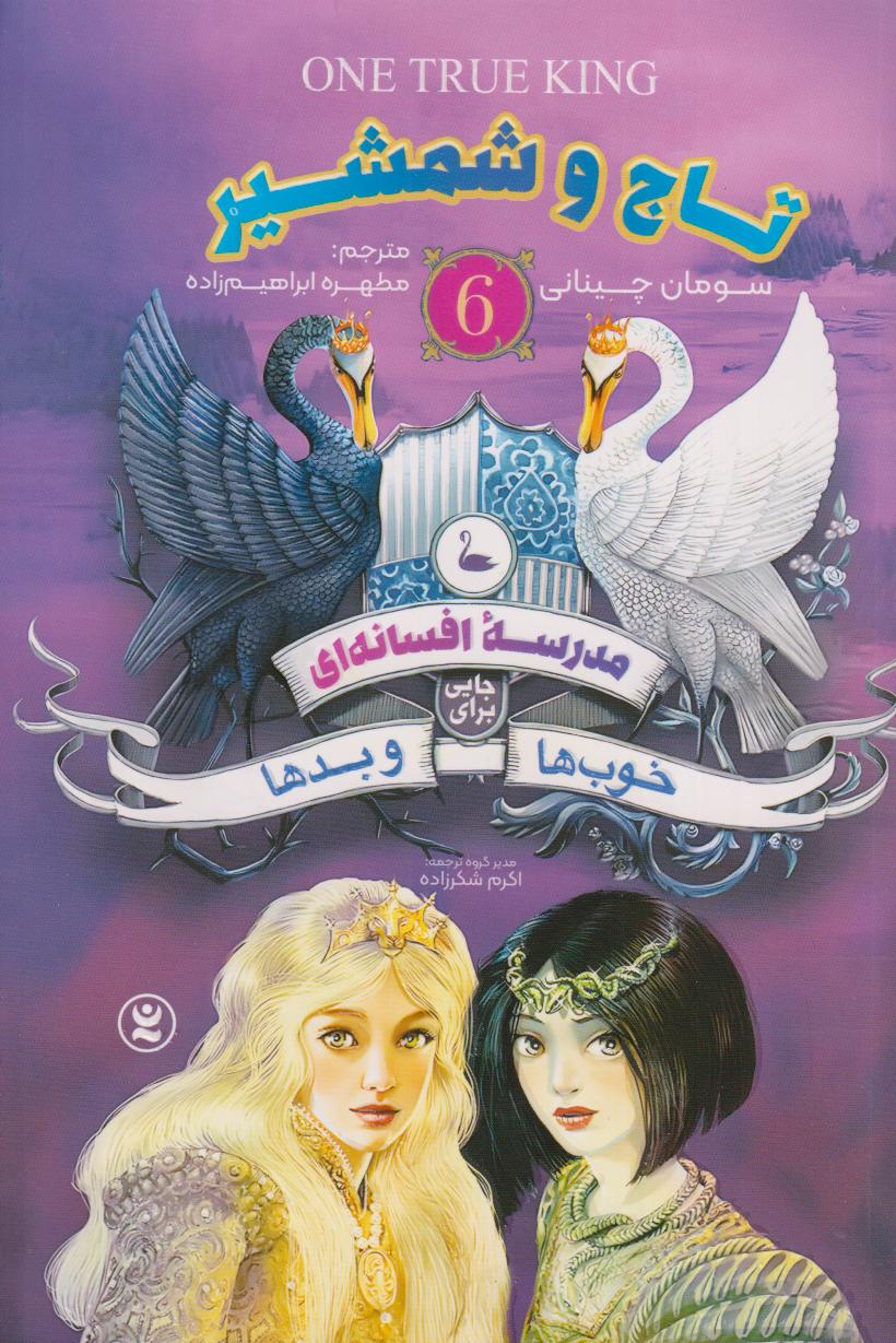 تاج و شمشیر (مدرسه افسانه‌ای جایی برای خوب‌ها و بدها 6)