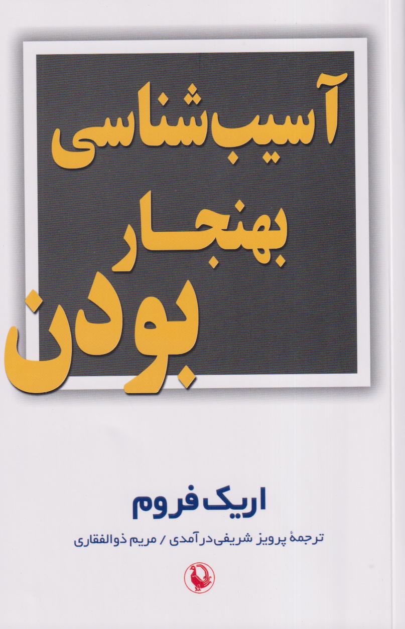 آسیب‌شناسی بهنجار بودن - 0