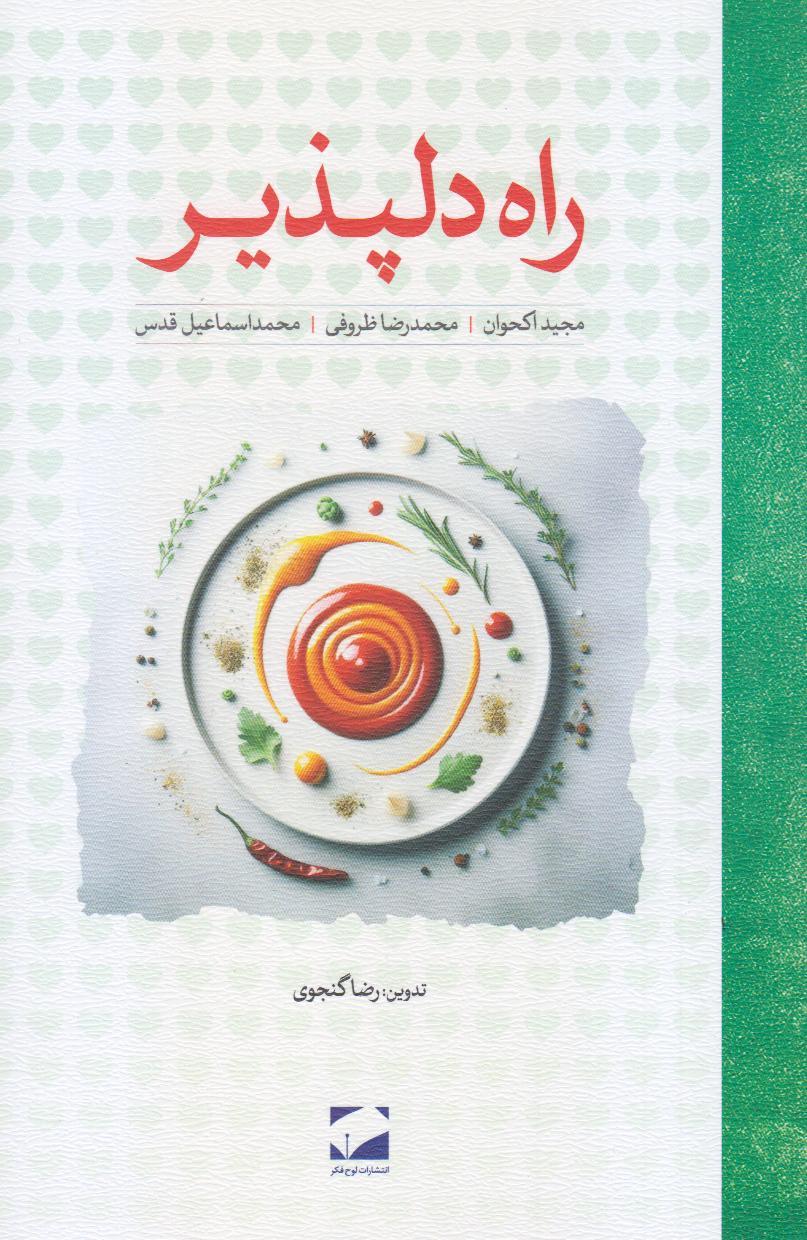 راه دلپذیر