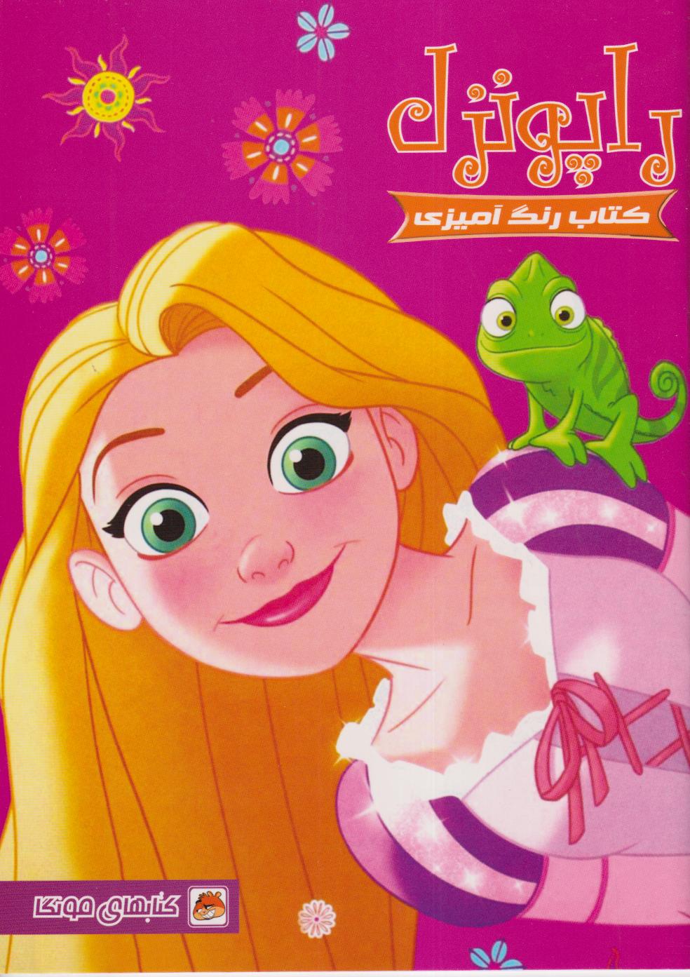 کتاب رنگ‌آمیزی راپونزل - 0